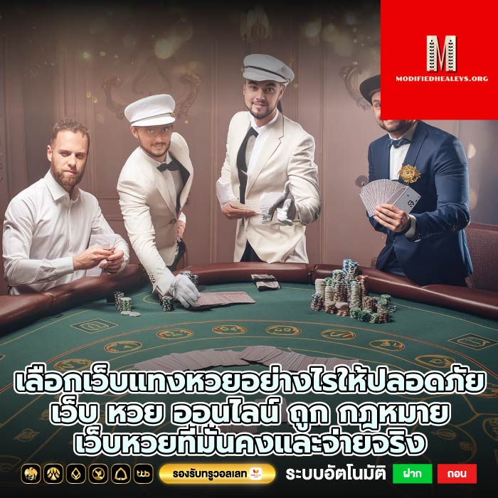 เลือกเว็บแทงหวยอย่างไรให้ปลอดภัยเว็บ หวย ออนไลน์ ถูก กฎหมาย เว็บหวยที่มั่นคงและจ่ายจริง