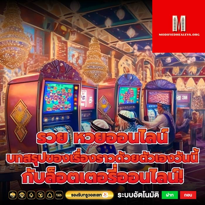 รวย หวยออนไลน์ บทสรุปของเรื่องราวด้วยตัวเองวันนี้กับล็อตเตอรี่ออนไลน์!