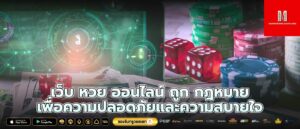 เว็บ หวย ออนไลน์ ถูก กฎหมาย เพื่อความปลอดภัยและความสบายใจ
